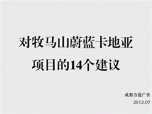 2010成都牧马山蔚蓝卡地亚项目的14个建议106页(1).ppt