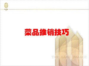 菜品推销技巧(PPT 33页).ppt