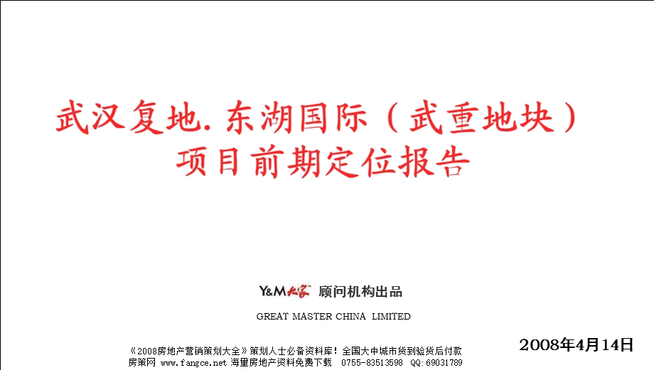 2008年武汉复地东湖国际城市综合体商业项目前期定位报告123页PPT(2).ppt_第1页