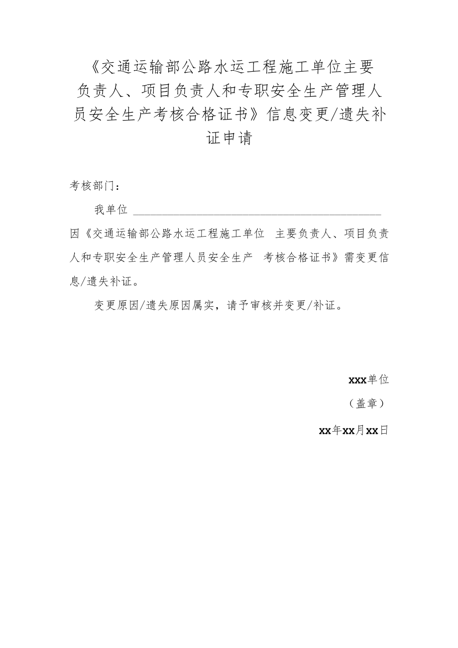 《交通运输部公路水运工程施工单位主要负责人、项目负责人和专职安全生产管理人员安全生产考核合格证书》信息变更遗失补证申请.docx_第1页