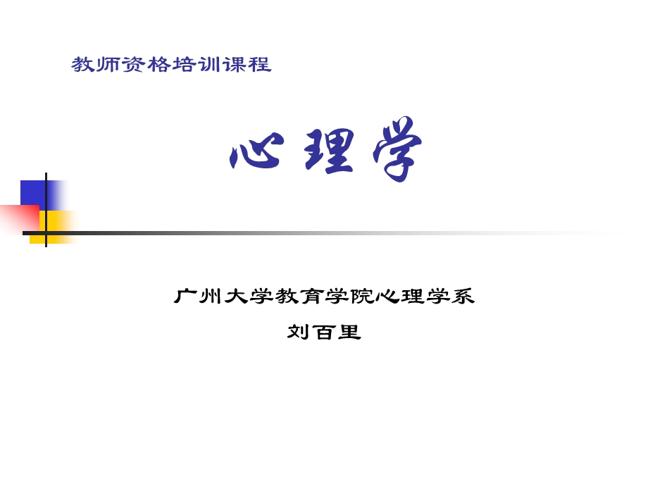 教师资格培训心理学讲义.ppt_第1页