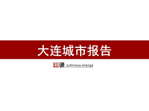 2013大连城市报告.ppt