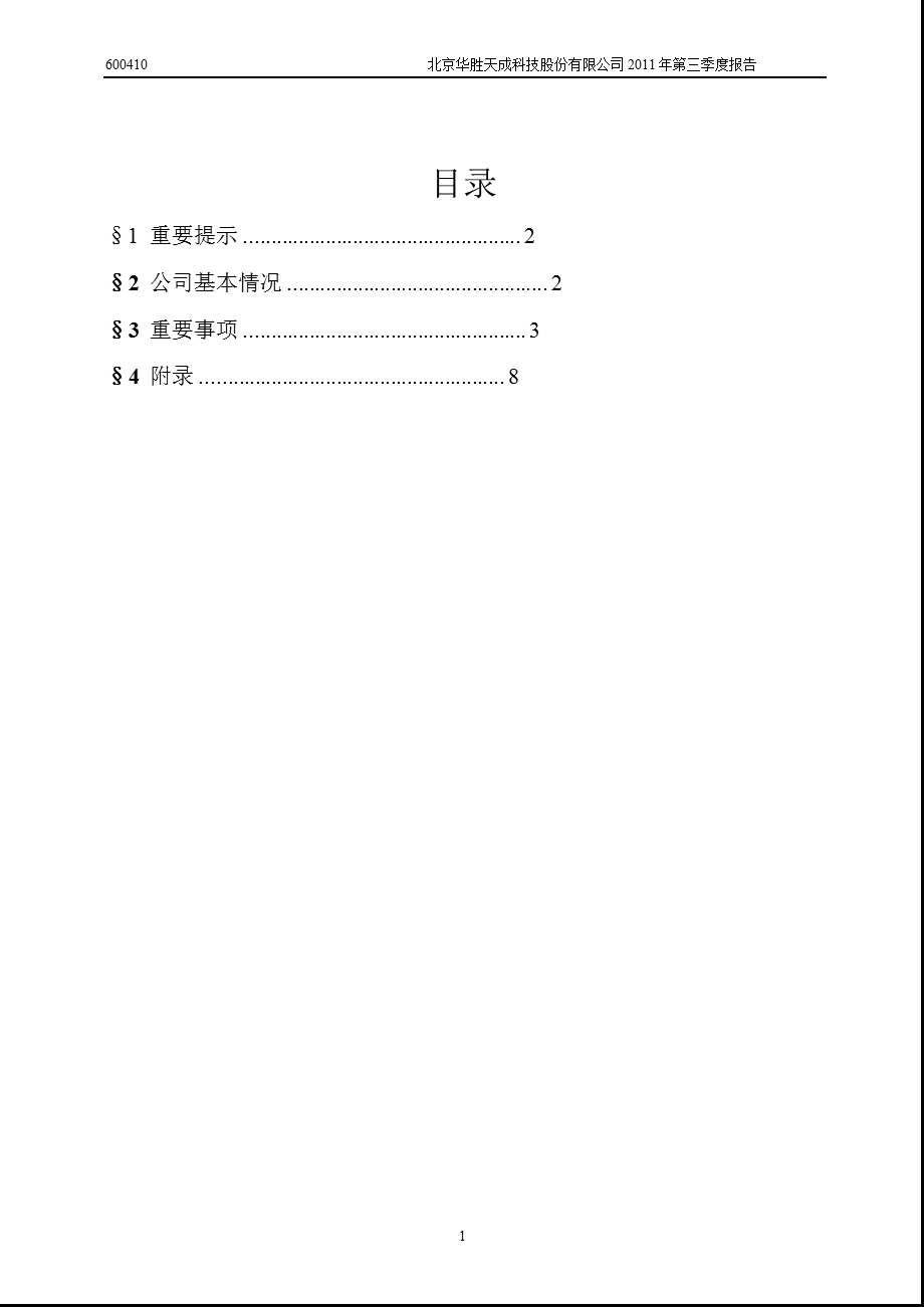 600410_2011_华胜天成第三季度季报.ppt_第2页