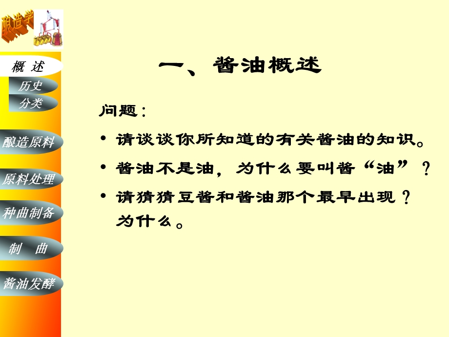 _酱油生产技术.ppt_第2页