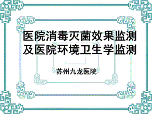 院消毒灭菌效果的监测及医院环境卫生学监测(1).ppt