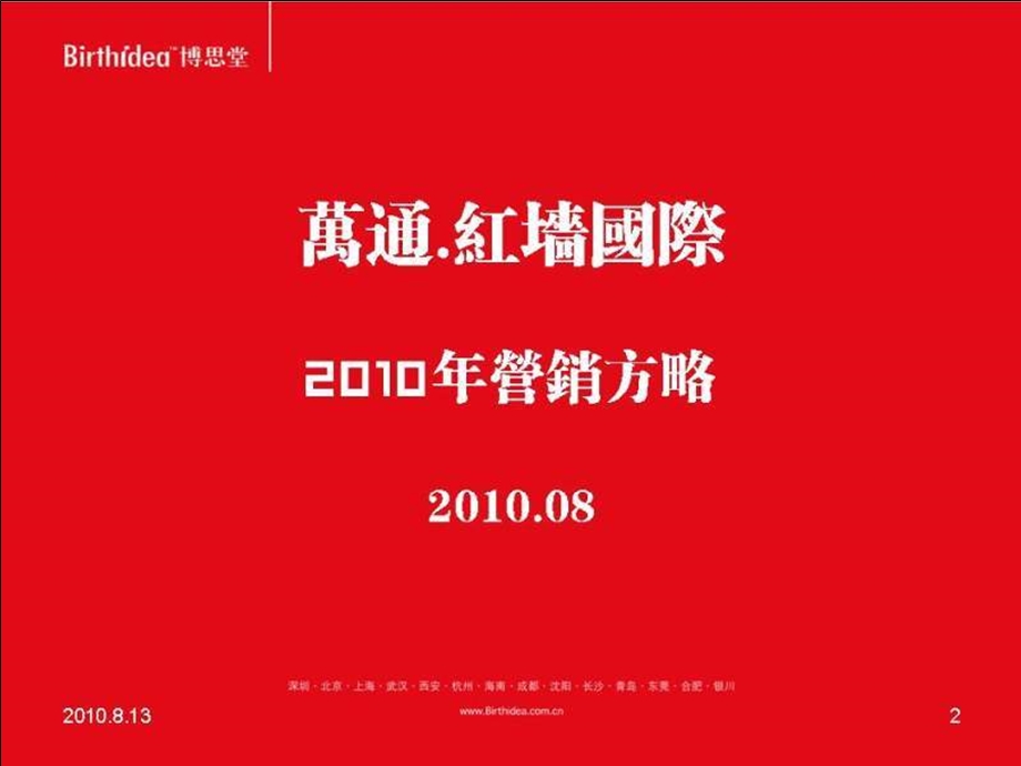 博思堂2010年08月成都万通·红墙国际营销方略.ppt_第2页