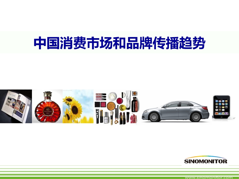 2010中国消费市场和品牌传播趋势(1).ppt_第1页