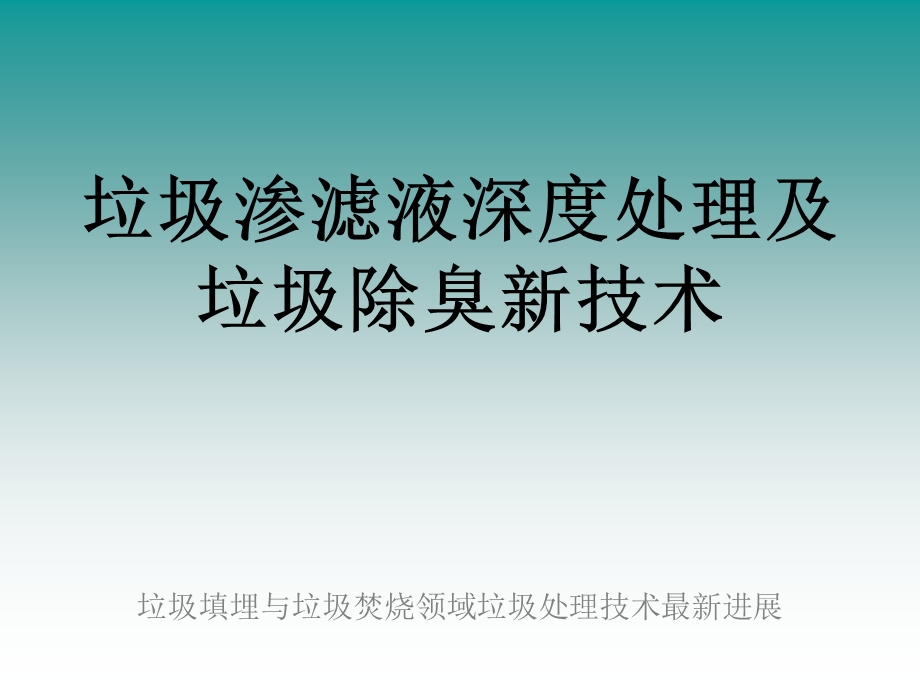 垃圾渗滤液深度处理及垃圾除臭新技术.ppt_第1页