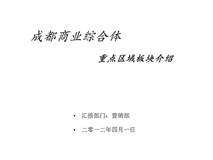 2012年成都商业综合体分析报告.ppt