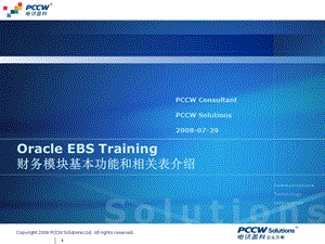 EBS财务模块基本功能和常用表(1).ppt