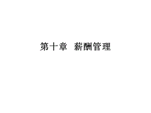 第十章 薪酬管理(1).ppt