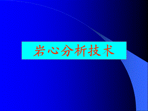 岩心分析技术.ppt