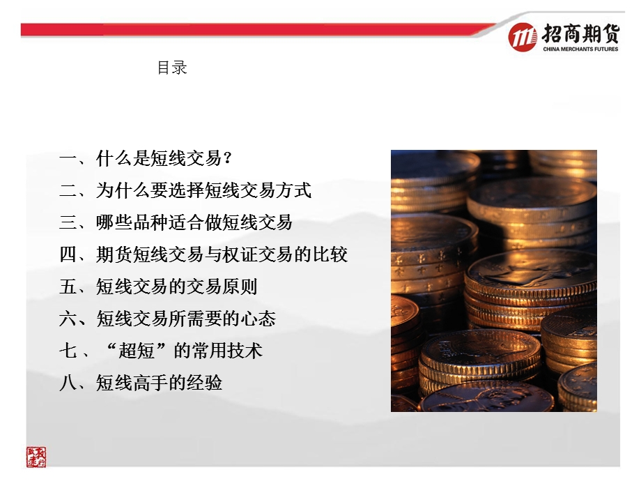 期货短线交易进门[整理版].ppt_第2页