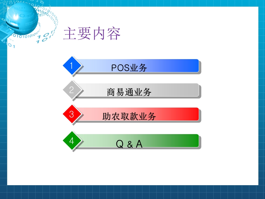 银行POS与商易通须知培训(1).ppt_第2页