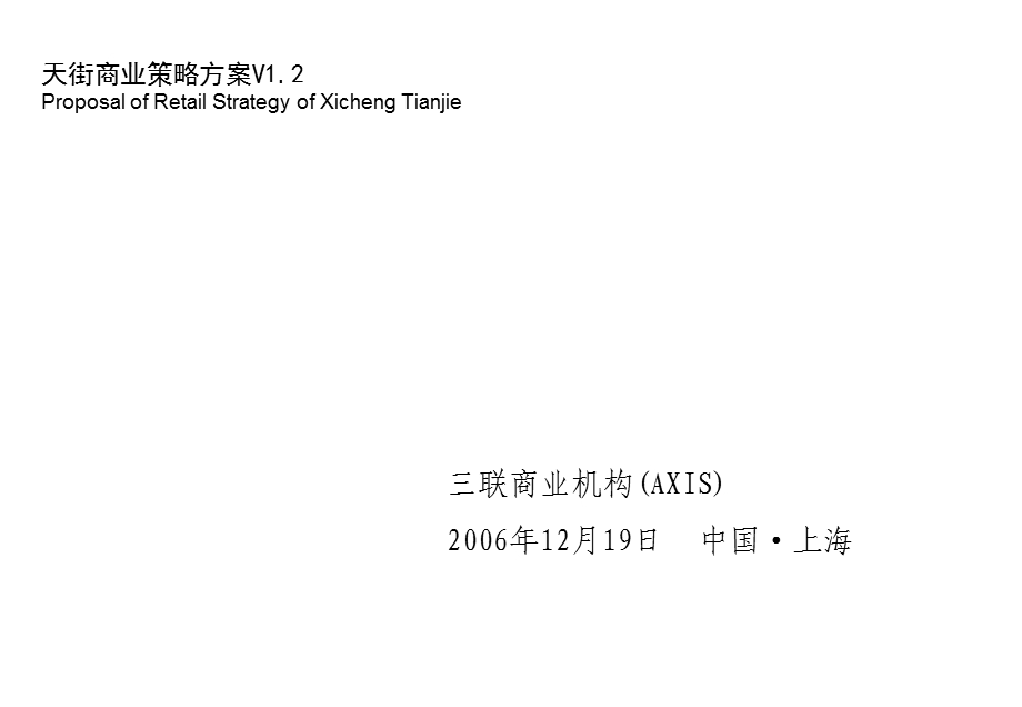 龙湖西城天街商业策略方案.ppt_第1页