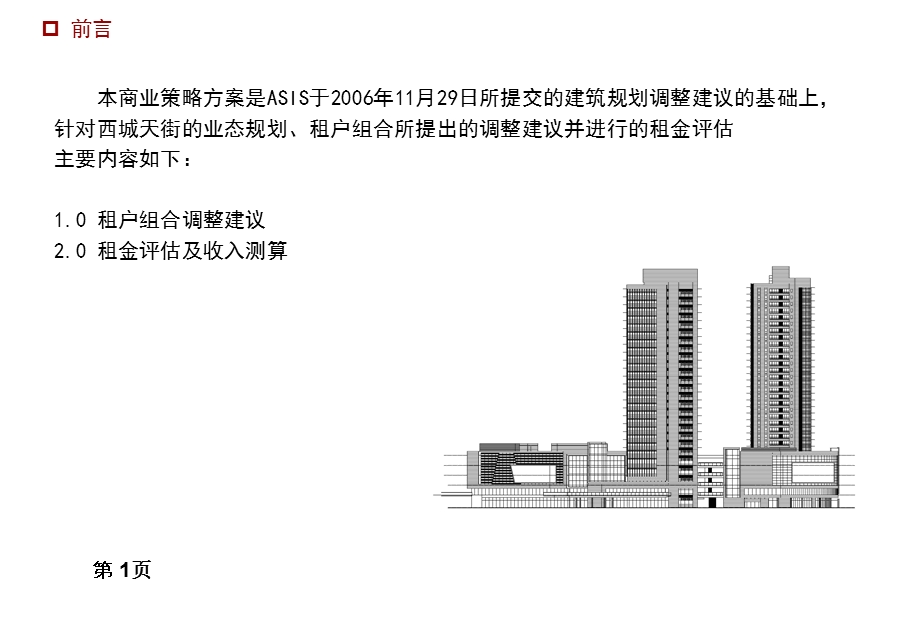 龙湖西城天街商业策略方案.ppt_第2页