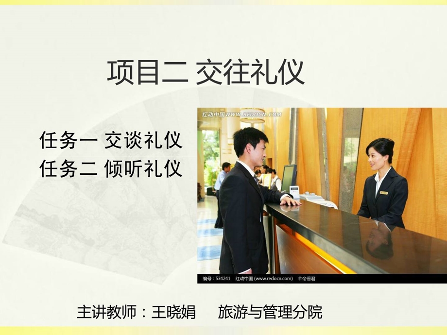 交谈和倾听礼仪[最新].ppt_第1页