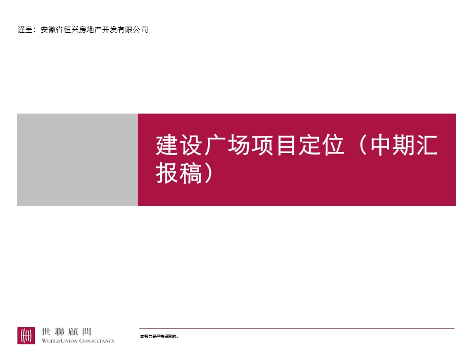 【商业地产-PPT】合肥建设广场项目定位及物业发展建议中期汇报-99PPT(1).ppt_第1页