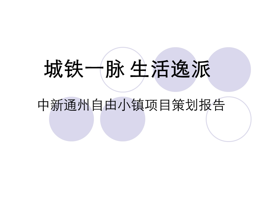 北京中新通州自由小镇项目策划报告56页-2007年(1).ppt_第1页