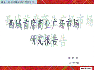 2010年成都郫县西城首席商业广场市场研究报告（110页） .ppt