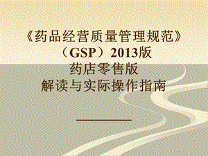 新版GSP零售部分培训.ppt