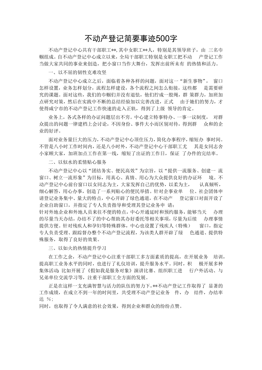 不动产登记简要事迹500字.docx_第1页