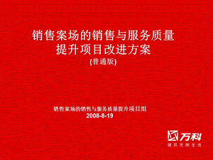 万科_销售案场的销售与服务质量提升项目改进方案_33PPT(1).ppt