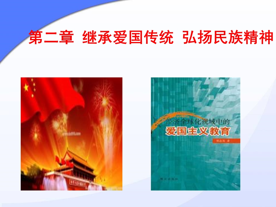 继承爱国传统弘扬民族精神PPT.ppt_第1页