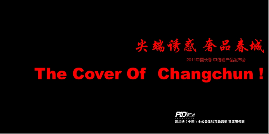 2011年“尖端诱惑奢品春城”中国长春中信城产品发布会活动策划案(1).ppt_第1页