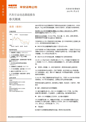 汽车行业动态跟踪报告：春天刚来-2013-01-25.ppt