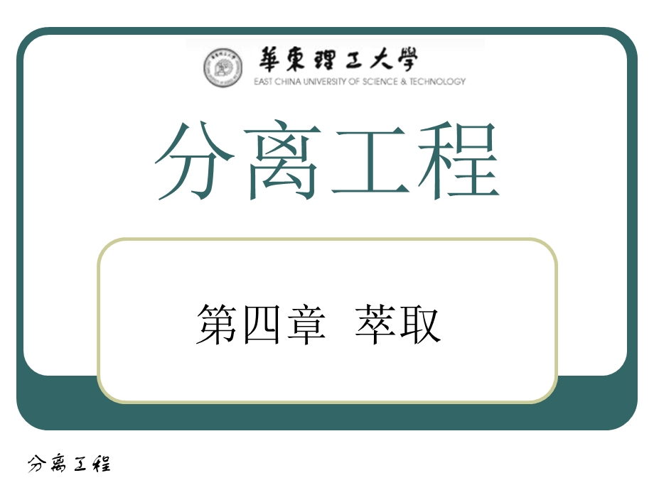 分离工程 ChaoLinJie (1).ppt_第1页