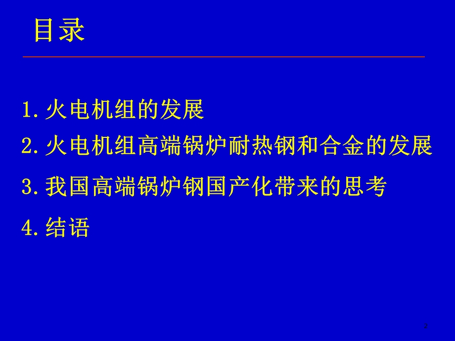 火电机组高端锅炉耐热钢的发展和国产化(1).ppt_第2页