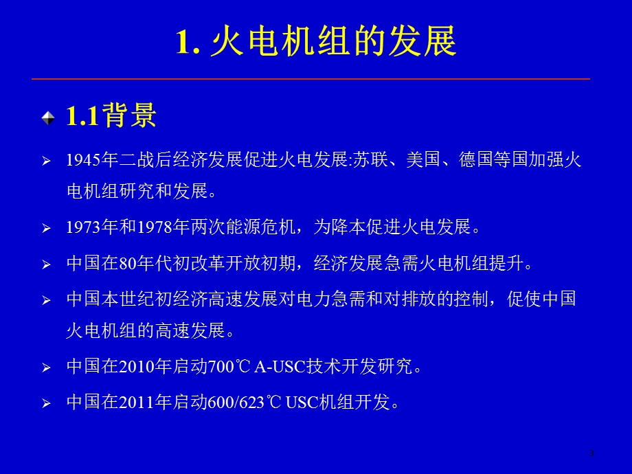 火电机组高端锅炉耐热钢的发展和国产化(1).ppt_第3页