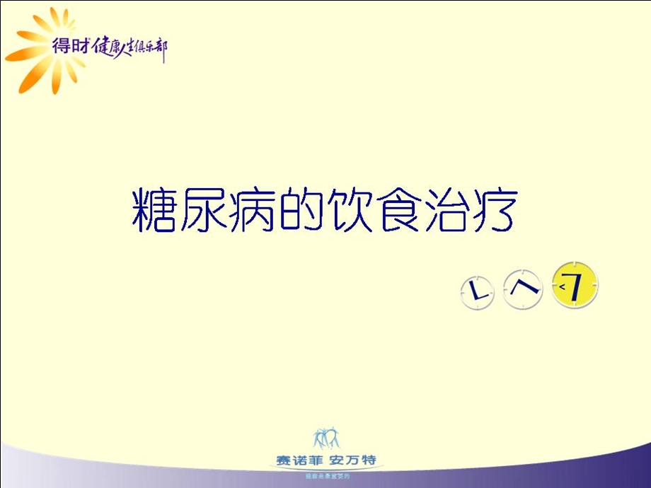 糖尿病的饮食治疗.ppt_第1页