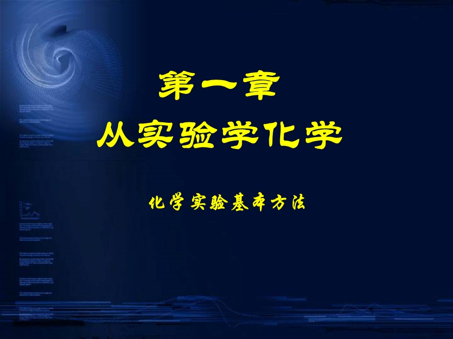 人教版高中化学课件《化学实验基本方法》　.ppt_第1页