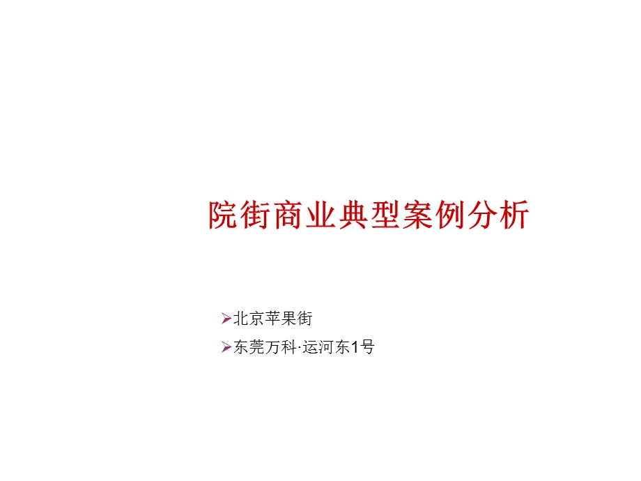 【商业地产策划】院街商业典型案例分析报告(1).ppt_第1页