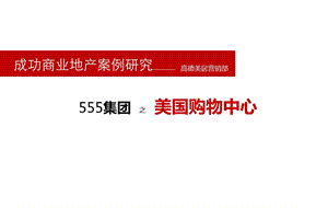 555集团之美国购物中心（MOA）案例研究(59页） (1).ppt