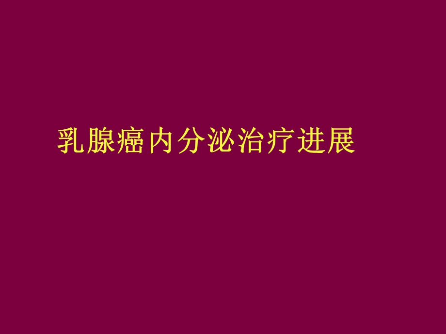 乳腺癌内分泌治疗.ppt.ppt_第1页