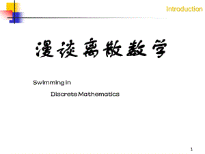 《离散数学》浙大讲义.ppt