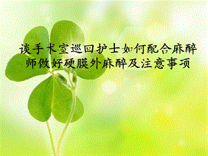 手术配合教学课件_麻醉配合.ppt