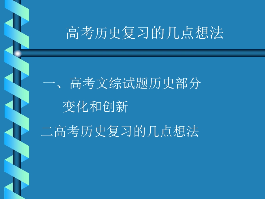 高考历史复习的几点想法(1).ppt_第1页