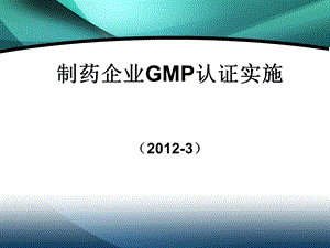 2012制药企业GMP认证实施指南.ppt