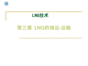 LNG技术 第三章 LNG的储运-运输.ppt