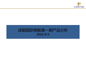 成都国际物联港一期产品分析.ppt