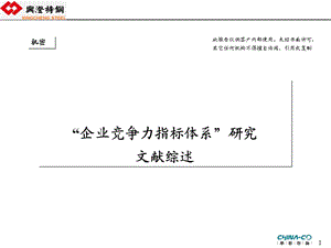 “企业竞争力指标体系”研究文献综述——华彩咨询集团管控PPT下载(2).ppt