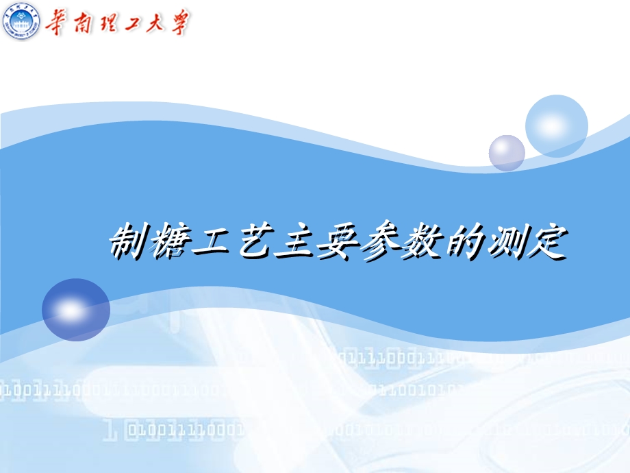 制糖工艺指标的测定.ppt_第1页