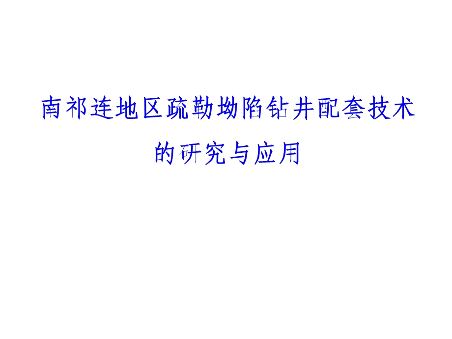 南祁连地区疏勒坳陷钻井配套技术研究与应用(1).ppt_第1页