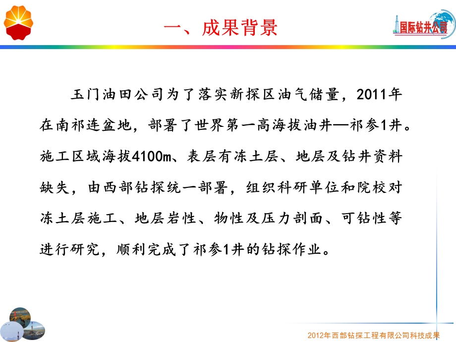 南祁连地区疏勒坳陷钻井配套技术研究与应用(1).ppt_第3页