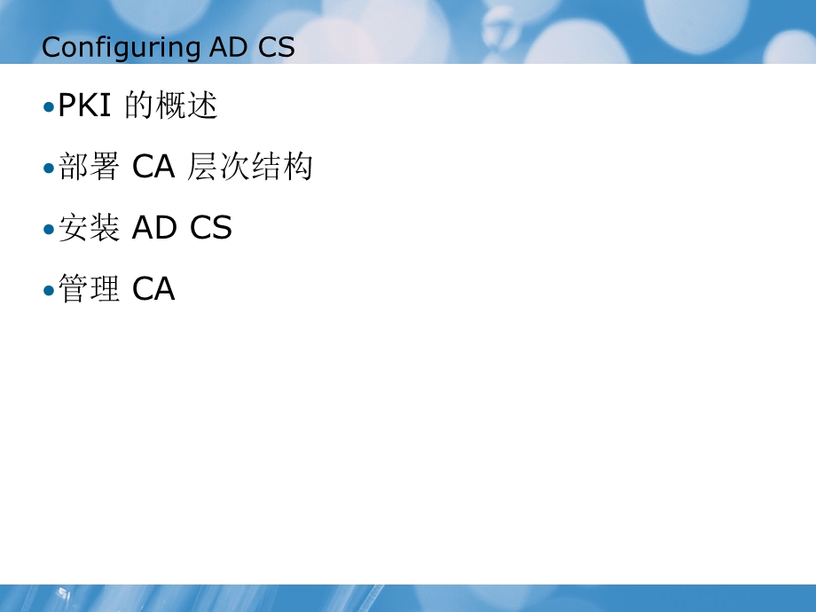 微软系统工程师、微软企业架构专家课程-CA证书服务配置及管理.ppt_第3页