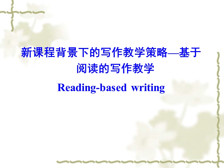 高中英语写作教学策略—基于阅读的写作教学(1).ppt_第1页